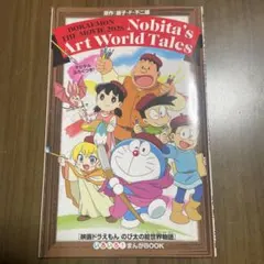 映画 ドラえもん のび太の絵世界物語 入場特典
