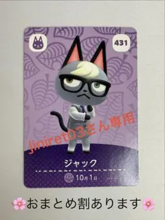 【新品未使用】431　ジャック　どうぶつの森　あつ森　amiibo　カード