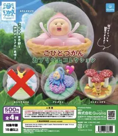 こびとづかん　カプリウムコレクション　ガチャガチャ　セミコンプ
