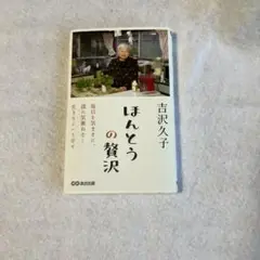 ほんとうの贅沢 吉沢久子