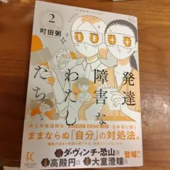 発達障害なわたしたち