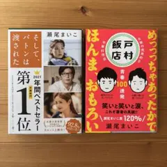 そして、バトンは渡された 戸村飯店青春100連発 瀬尾まいこ 2冊セット