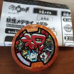 激レア 500枚限定 妖怪ウォッチ イナウサメダル 未開封 - メルカリ