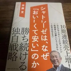 シャトレーゼは、なぜ「おいしくて安い」のか