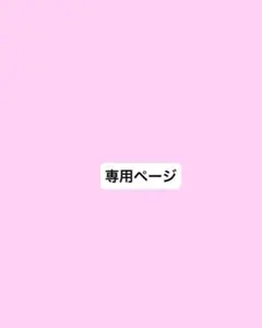 ぅゅさん専用