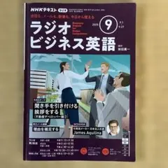 9月号NHKラジオビジネス英語　テキスト