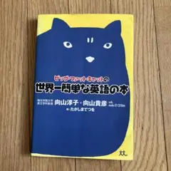 ビッグ・ファット・キャットの世界一簡単な英語の本
