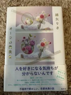 オーラの表現会 20周年記念版