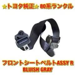 新品未使用】80系ランクル フロントシートベルトASSY 右側単品 R 純正 