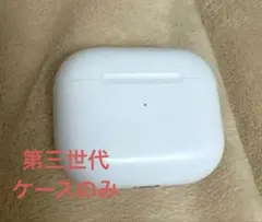 AirPods 第3世代充電ケース充電器 正規品動作確認済 Apple