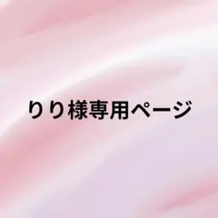 りり様専用ページ