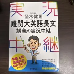 難関大英語長文 講義の実況中継 登木健司