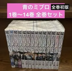 青のミブロ 1巻〜14巻 全巻セット