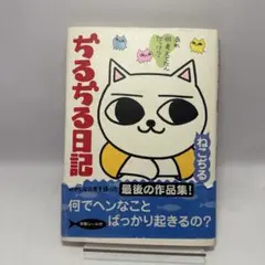 ねこぢるyうどん 1 - メルカリ