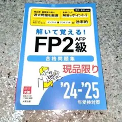 ❗️未使用❗️解いて覚えろ！FP2 AFP級 合格問題集 '24-'25