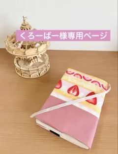 くろーばー様専用ページ