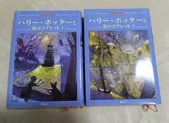 ハリー・ポッターと炎のゴブレット(上下巻)　　　ふくろう通信付き