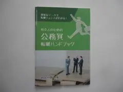 社会人のための公務員転職ハンドブック