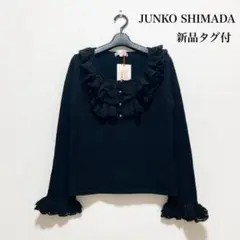 【新品タグ付】AWAW ジュンコシマダ フリルニット 黒 ラメ 上品 エレガント