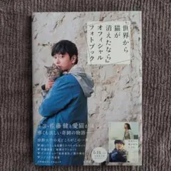★新品★佐藤健 『世界から猫が消えたなら』オフィシャルフォトブック