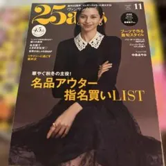 25ans 11月号