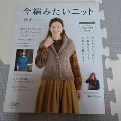 今編みたいニット 秋冬 2017-2018