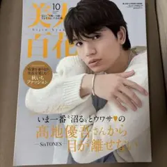 美人百花10月号増刊特別版 2024年10月号　髙地優吾表紙