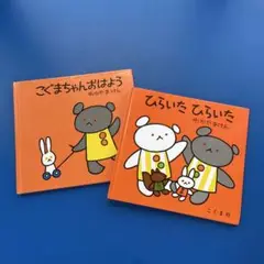 こぐまちゃん おやすみ こぐまちゃんおはよう　みやざきけん