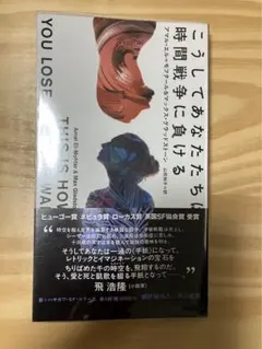 こうしてあなたたちは時間戦争に負ける