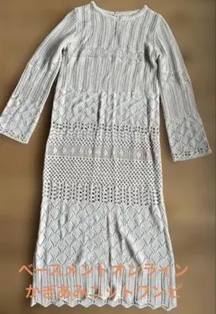 ベースメントオンライン　かぎあみニットワンピース
