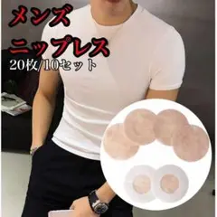 メンズ ニップレス シール 20枚入り メンズ ニップルシール ニップル