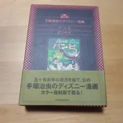 手塚治虫の「ピノキオ」を別冊研究資料NO2として、復刻したもの 手塚治虫の「ピノキオ」を別冊研究資料NO2として、復刻したもの