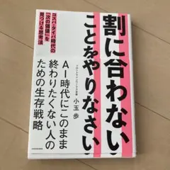 割に合わないことをやりなさい コスパ・タイパ時代の「次の価値」を見つける思考法