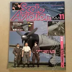 スケールアヴィエーション 2007年11月号 【特集】フィギュア