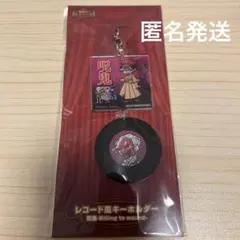○○の主役は我々だ！ レコード風キーホルダー 呪鬼