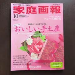家庭画報 2025年10月号プレミアムライト版 (家庭画報増刊)