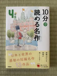 10分で読める名作 4年生