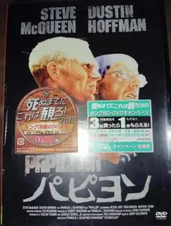 新品未開封DVD「パピヨン」