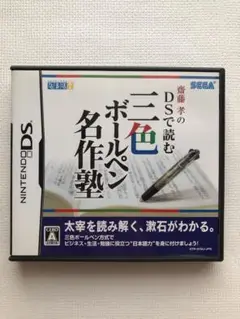 齋藤孝のDSで読む三色ボールペン名作塾