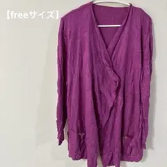一点物✨️【freeサイズ】紫色の長袖カーディガン ポケット付き パープル