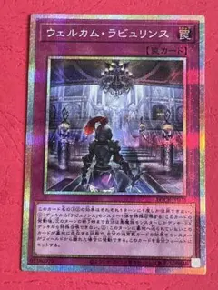 遊戯王 カードウェルカムラビュリンス プリズマ