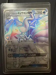 2026年最新】カード名：アローラキュウコンGX ポケモンカードゲームの