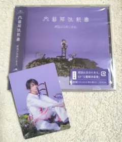 文藝解体新書 原因は自分にある。通常盤 (長野凌大 トレカ)