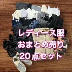春冬物レディース服おまとめ売り20点セットMサイズ
