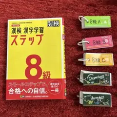 漢検 8級 漢字学習ステップ　おまけ付き