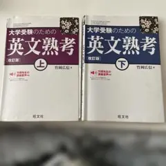 大学受験のための英文熟考　改訂版　上下セット