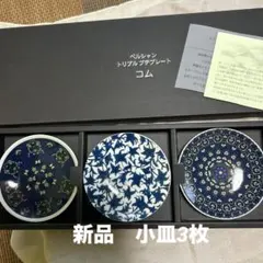 ★ペルシャン トリプルプチプレート コム　小皿3枚セット★のサムネイル