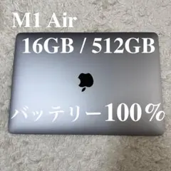 MacBook Air 13インチ M1 16GB SSD 512GB 100%のサムネイル