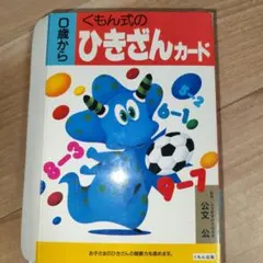 KUMONくもん式のひきざんカード お子さまのひきざんの暗算力を高めますのサムネイル