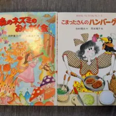 森のネズミのおんがく会/こまったさんのハンバーグ　2冊セット　低学年向け